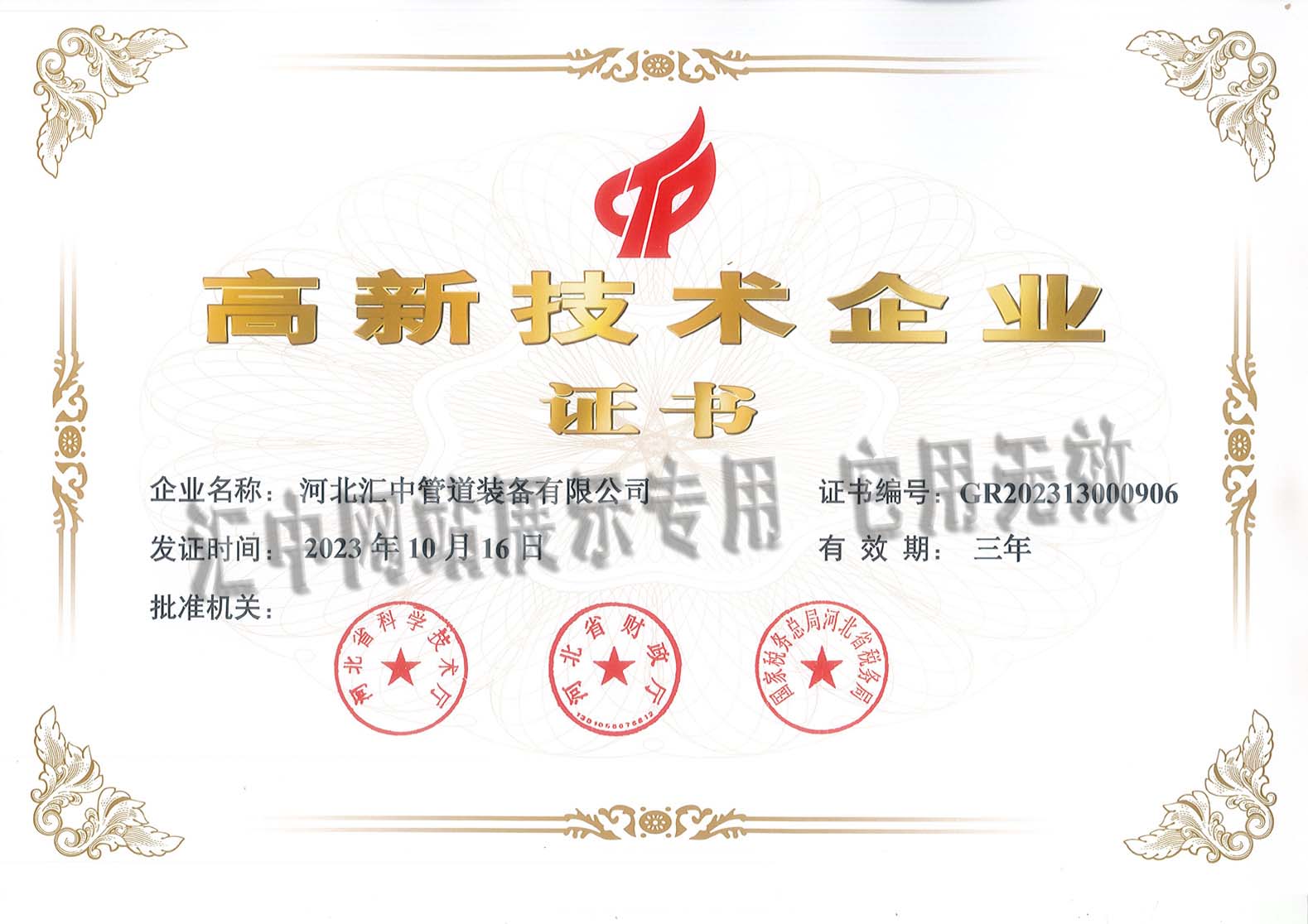 高新技术企业