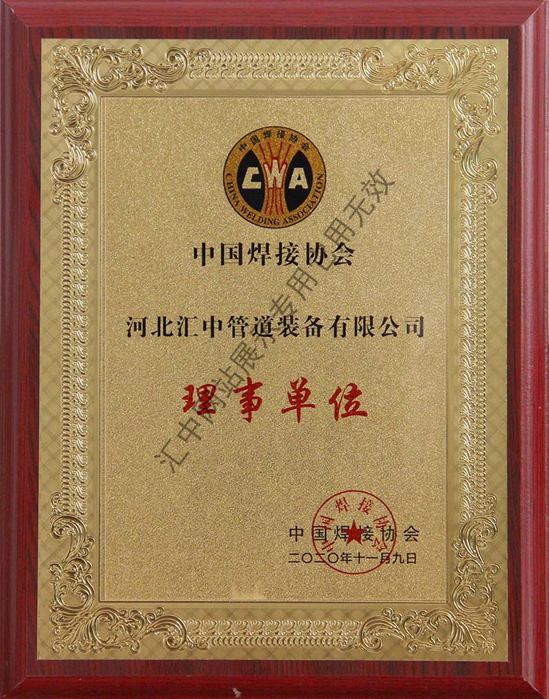 中国焊接协会理事单位